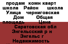 продам 1комн.кварт. 1школа › Район ­ 1 школа › Улица ­ черниговская › Дом ­ 6 › Общая площадь ­ 30 › Цена ­ 950 000 - Саратовская обл., Энгельсский р-н, Энгельс г. Недвижимость » Квартиры продажа   